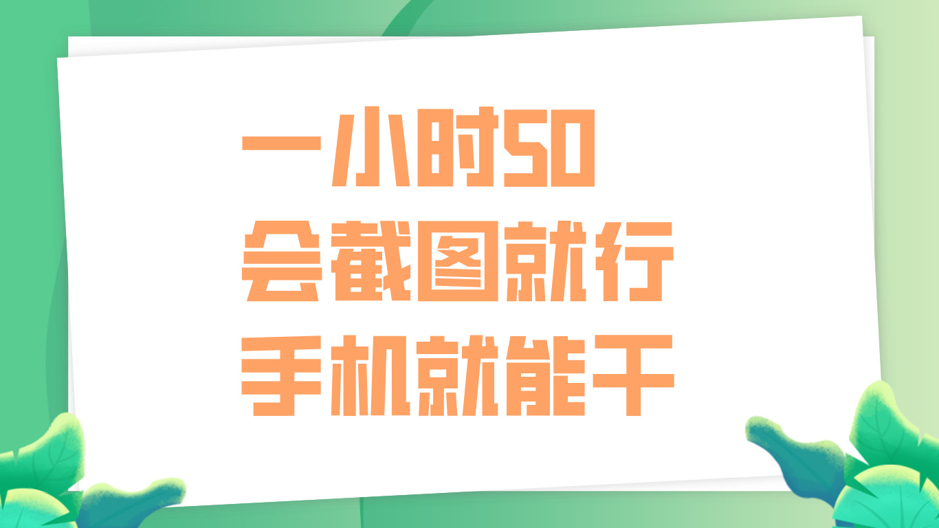 一小时50，只要会截图就行，手机就能干-智领未来创业网