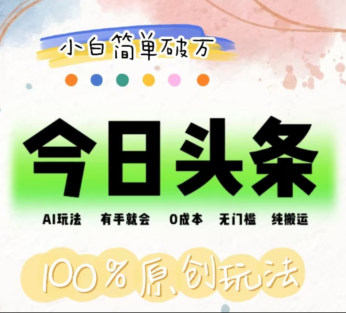 AI头条，有手就会，0成本无门槛，纯搬运，小白单号简单破万！！-智领未来创业网