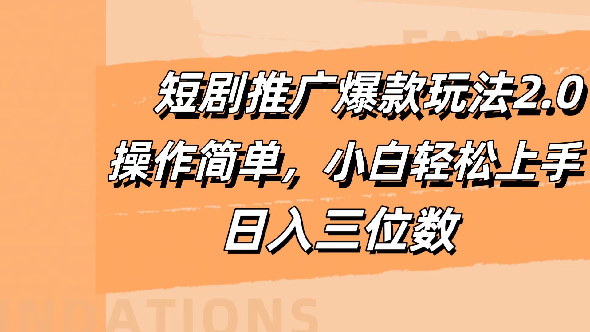 短剧推广爆款玩法2.0，操作简单，小白轻松上手，日入三位数-智领未来创业网
