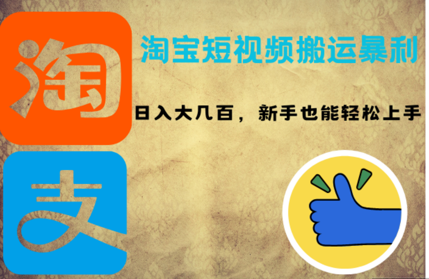 淘宝短视频搬运暴利攻略：日入大几百，新手也能轻松上手-智领未来创业网