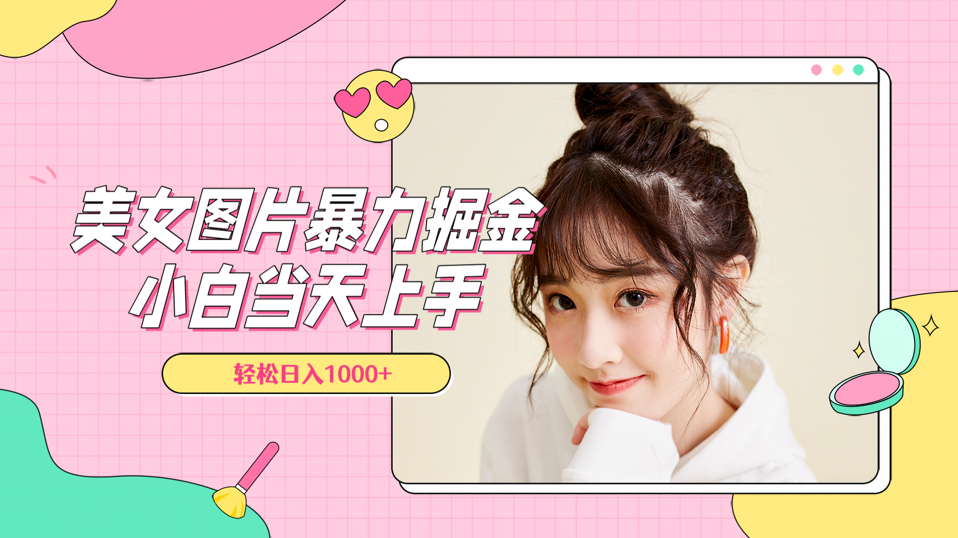 美女图片暴力掘金，小白当天上手，轻松日入1000+-智领未来创业网