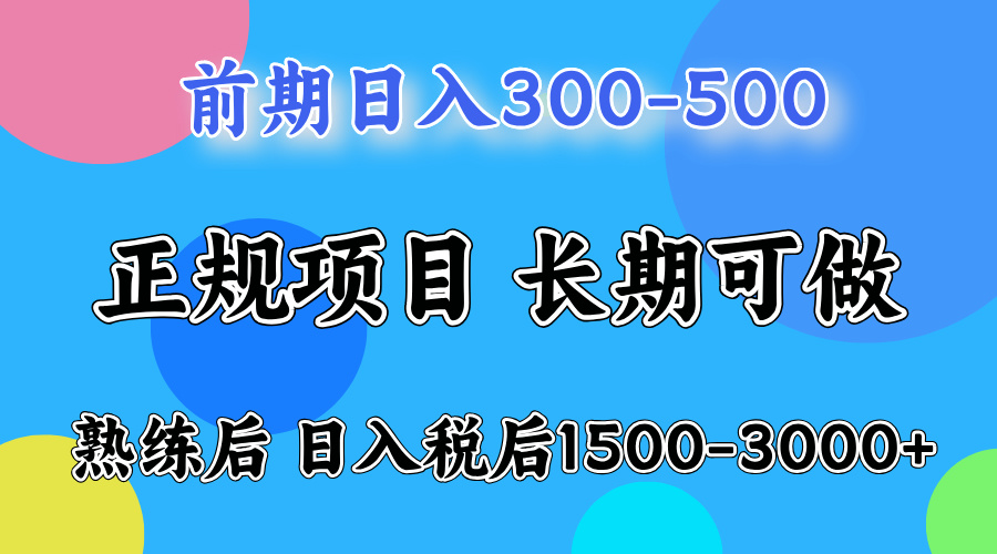 前期做一天收益300-500左右.熟练后日入收益1500-3000比较好上手-智领未来创业网