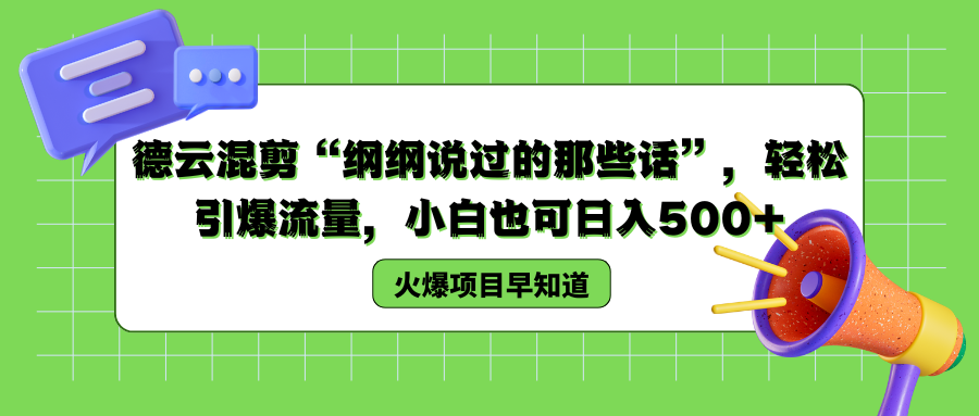 德云混剪“纲纲说过的那些话”，轻松引爆流量，小白也可以日入500+-智领未来创业网