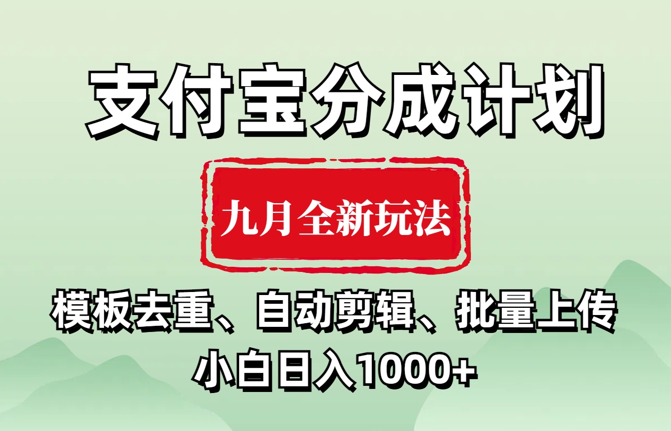 支付宝分成计划 九月全新玩法，模板去重、自动剪辑、批量上传小白无脑日入1000+-智领未来创业网