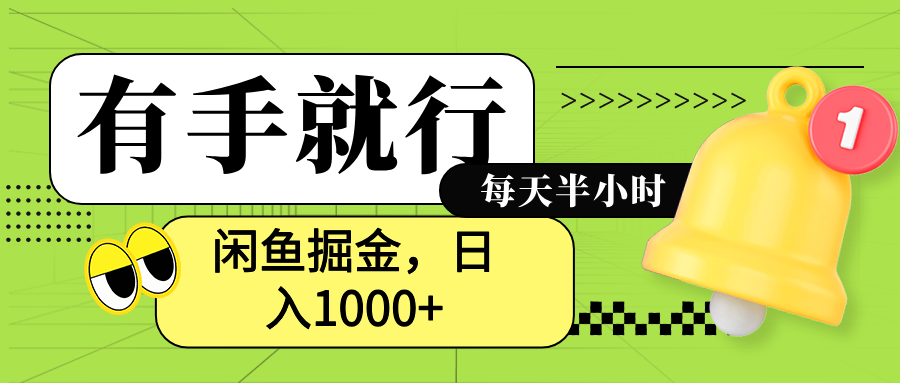 闲鱼卖拼多多助力项目，蓝海项目新手也能日入1000+-智领未来创业网