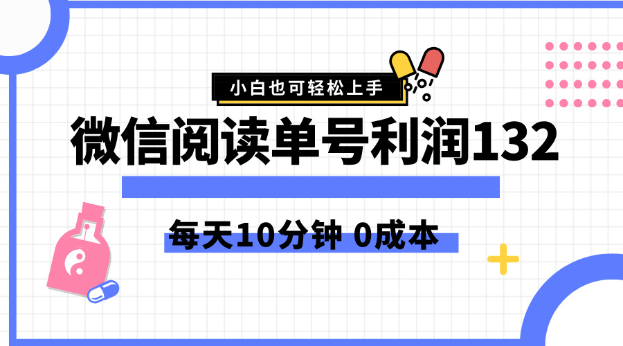 最新微信阅读玩法，每天5-10分钟，单号纯利润132，简单0成本，小白轻松上手-智领未来创业网