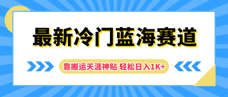 最新冷门蓝海赛道，靠搬运天涯神贴轻松日入1K+-智领未来创业网