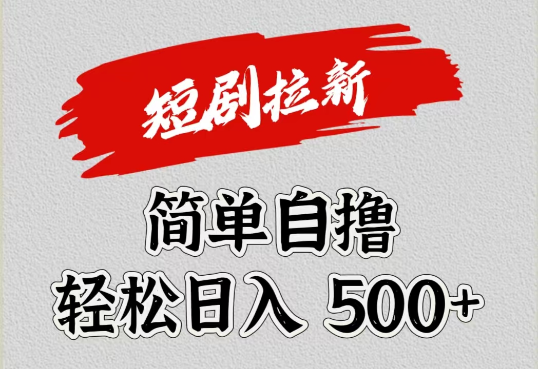 短剧拉新自撸项目，日入500+-智领未来创业网
