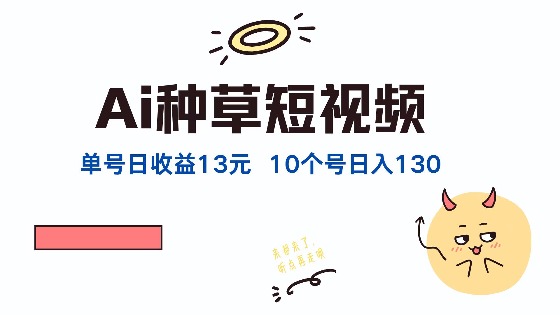 AI种草单账号，日收益13元（抖音，快手，视频号），10个就是130元-智领未来创业网