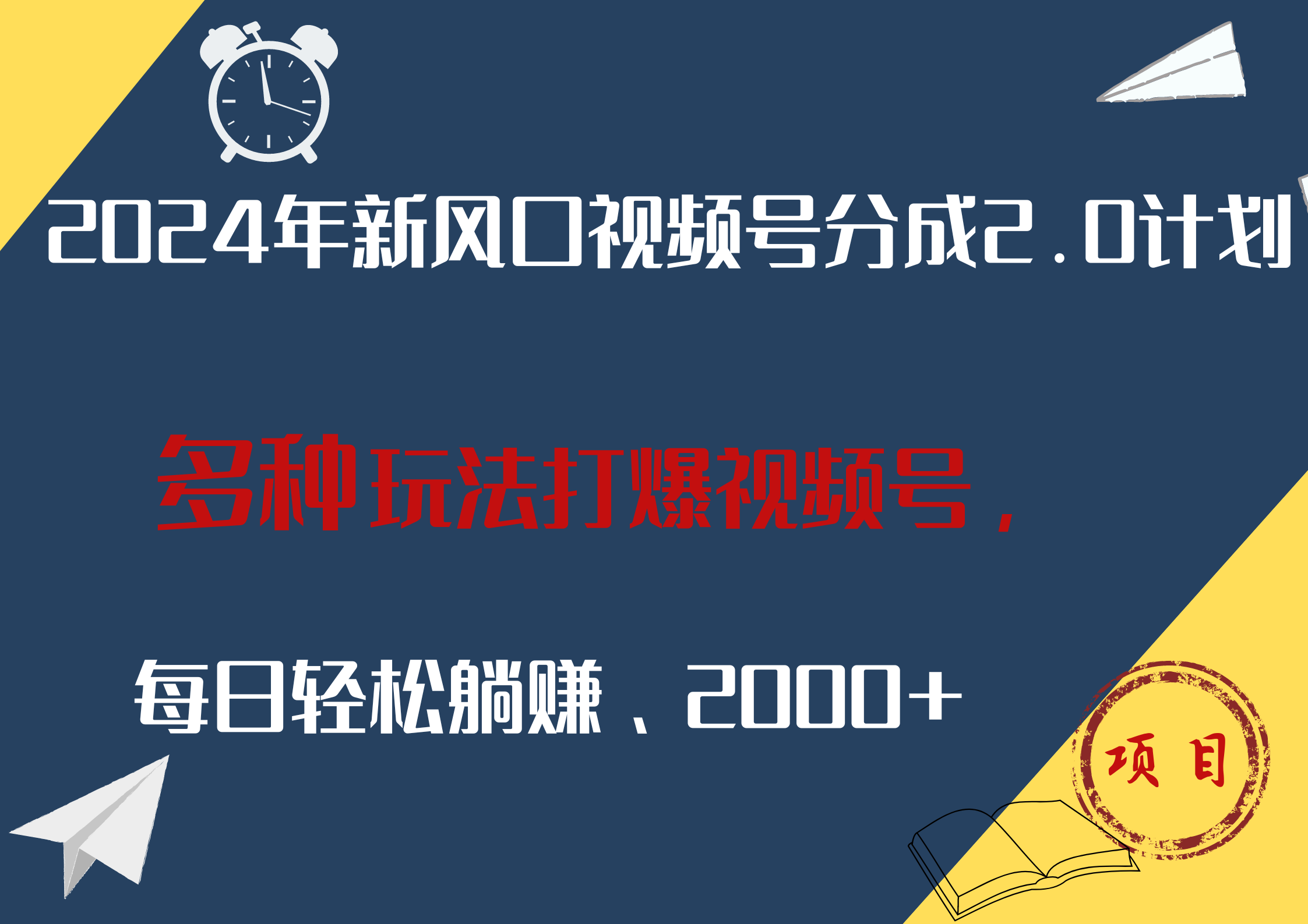 2024年新风口，视频号分成2.0计划，多种玩法打爆视频号，每日轻松躺赚2000+-智领未来创业网