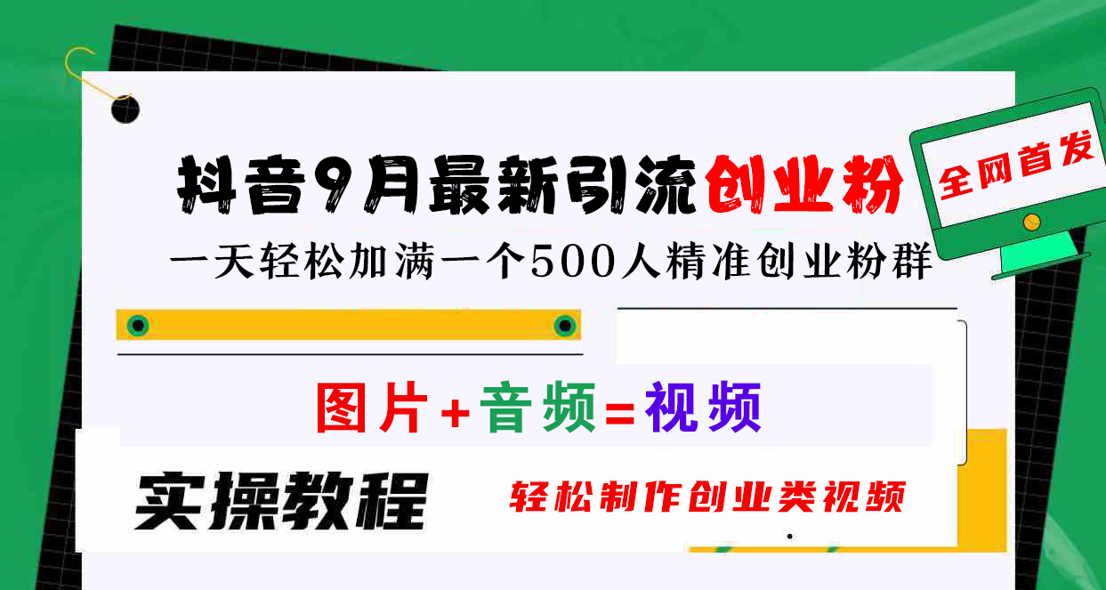 抖音9月最新引流创业粉，图片+音频=视频，轻松制作创业类视频，一天轻松加满一个500人精准创业粉群-智领未来创业网