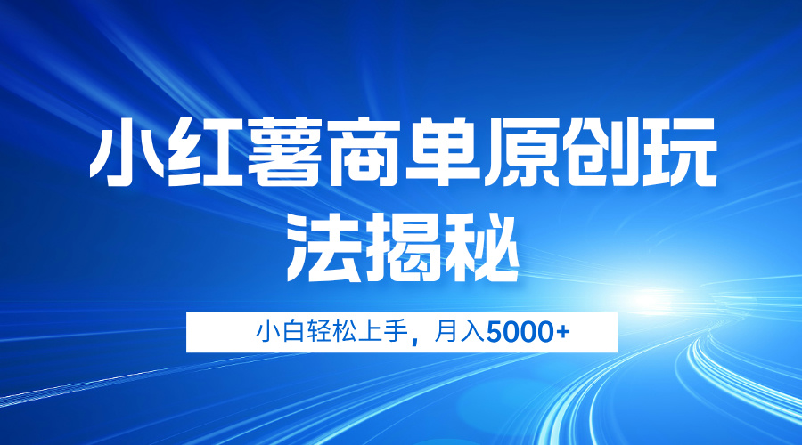 小红薯商单玩法揭秘，小白轻松上手，月入5000+-智领未来创业网