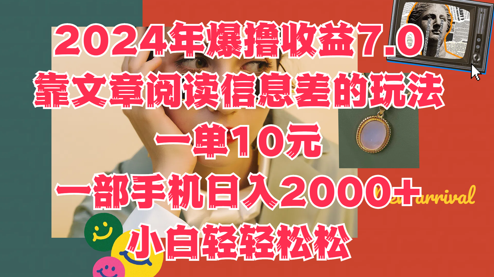 2024年爆撸收益7.0，只需要靠文章阅读信息差的玩法一单10元，一部手机日入2000+，小白轻轻松松驾驭-智领未来创业网