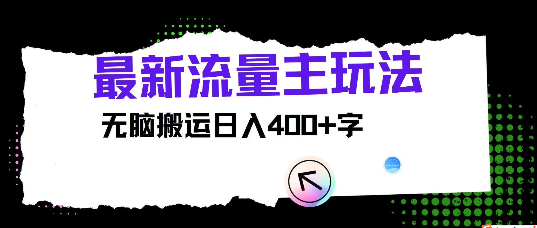 最新公众号流量主玩法，无脑搬运小白也可日入400+-智领未来创业网