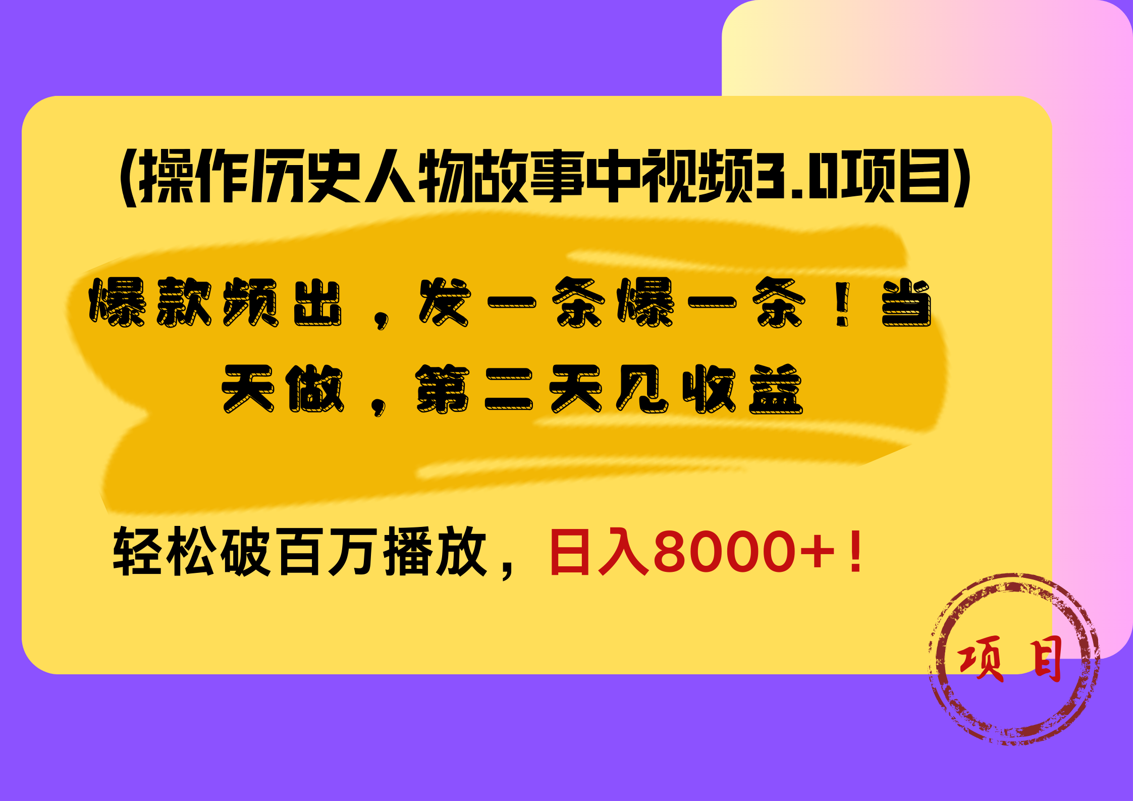 操作历史人物故事中视频3.0项目，爆款频出，发一条爆一条！当天做，第二天见收益，轻松破百万播放，日入8000+！-智领未来创业网