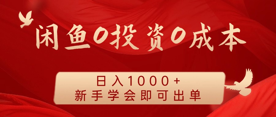 闲鱼0投资0成本，日入1000+ 无需囤货  新手学会即可出单-智领未来创业网
