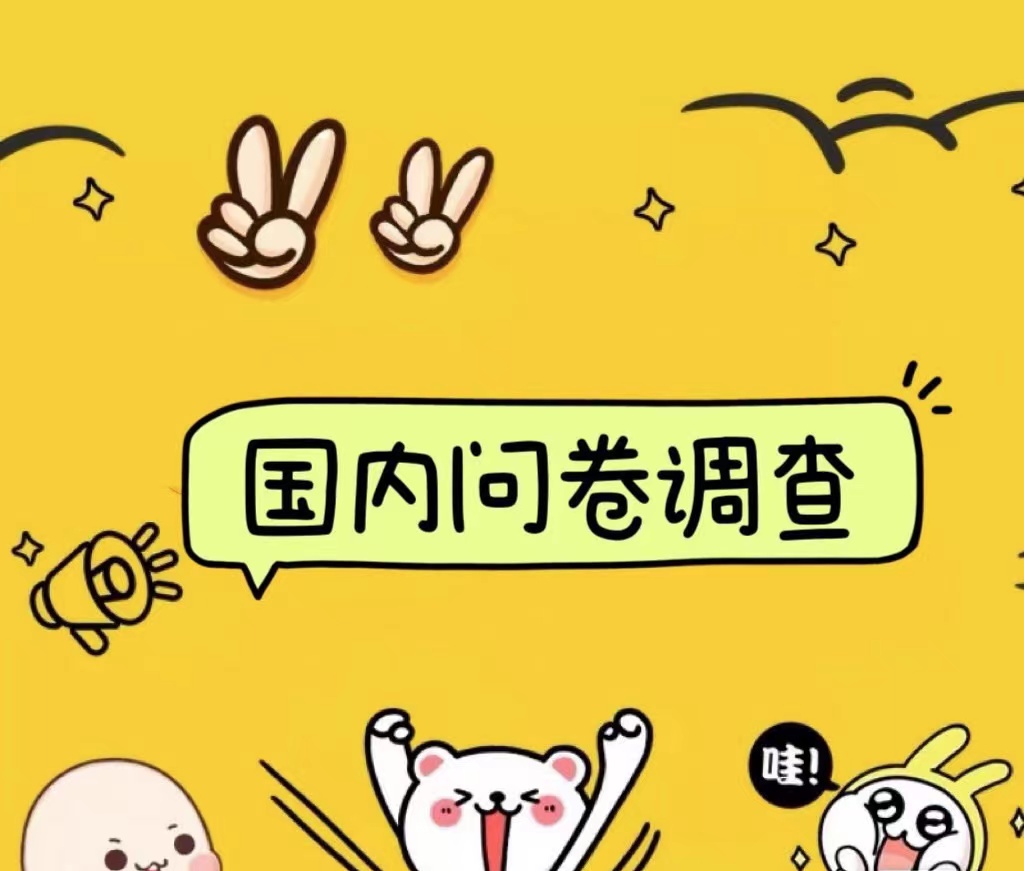 国内问卷调查小白在家也可批量操作（日结）真正的长久稳定项目 日入1000+-智领未来创业网