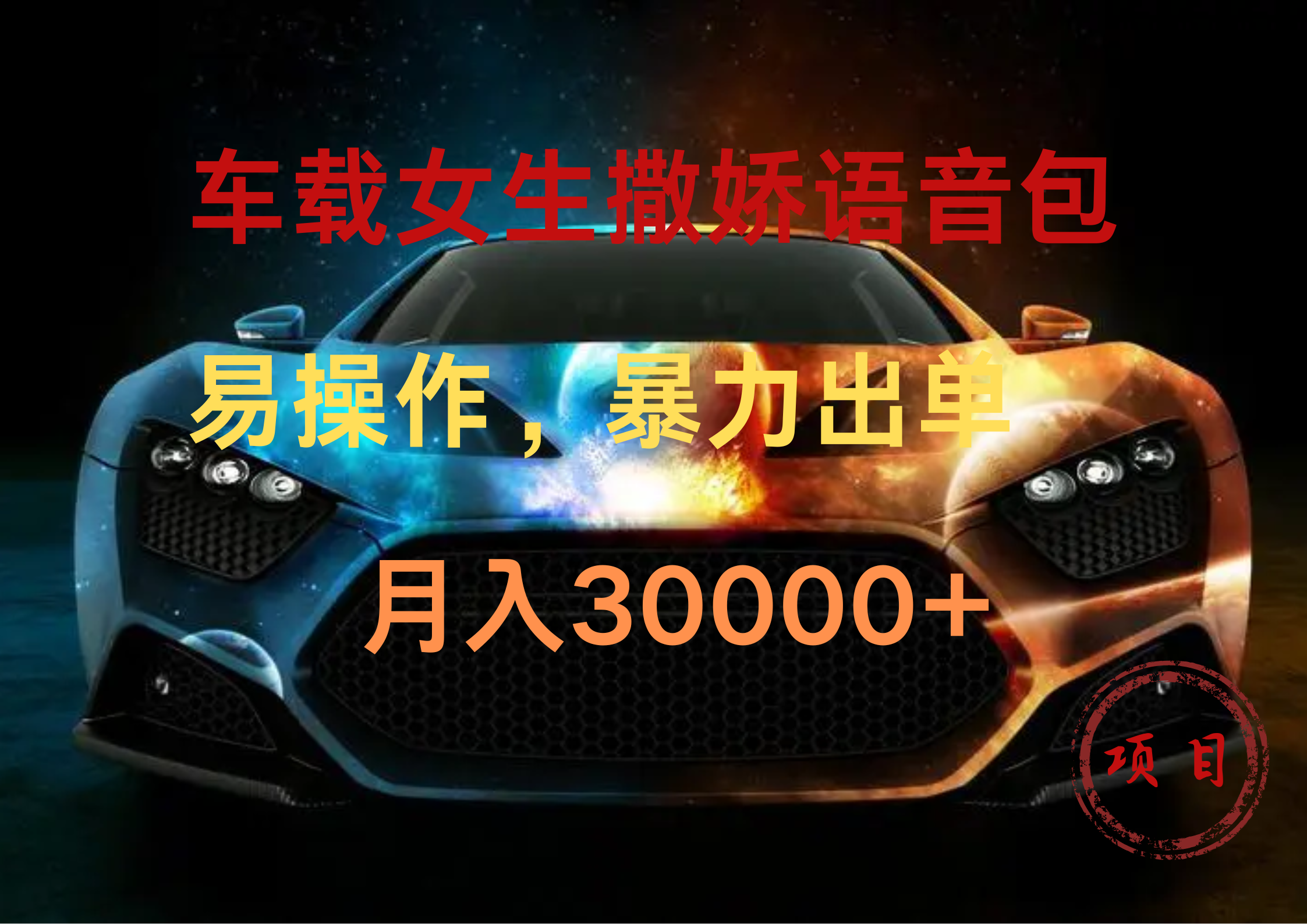 车载女生撒娇语音包，暴力出单，易操作，月入30000+-智领未来创业网