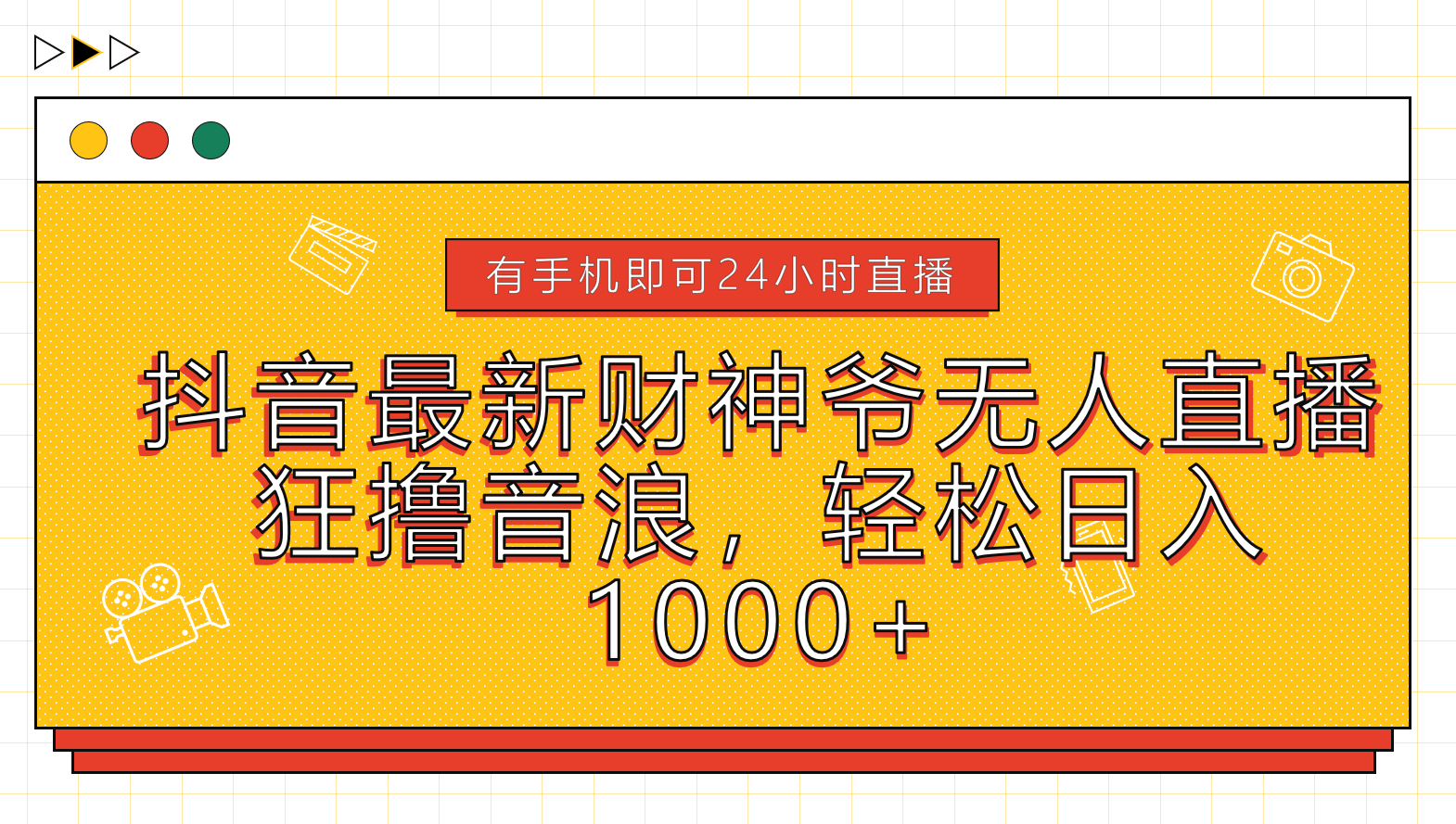 抖音最新财神爷无人直播，狂撸音浪，轻松日入1000+-智领未来创业网