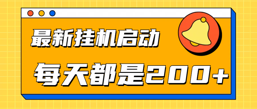 全网最新gua.机项目启动，每天都是200+-智领未来创业网