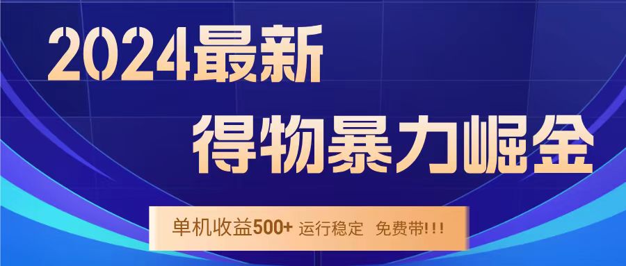 得物掘金 稳定运行8个月 单窗口24小时运行 收益30-40左右 一台电脑可开20窗口！-智领未来创业网