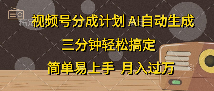 视频号分成计划，条条爆流，轻松易上手，月入过万， 副业绝佳选择-智领未来创业网