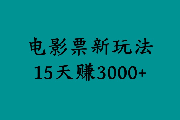 揭秘电影票新玩法，零门槛，零投入，高收益，15天赚3000+-智领未来创业网