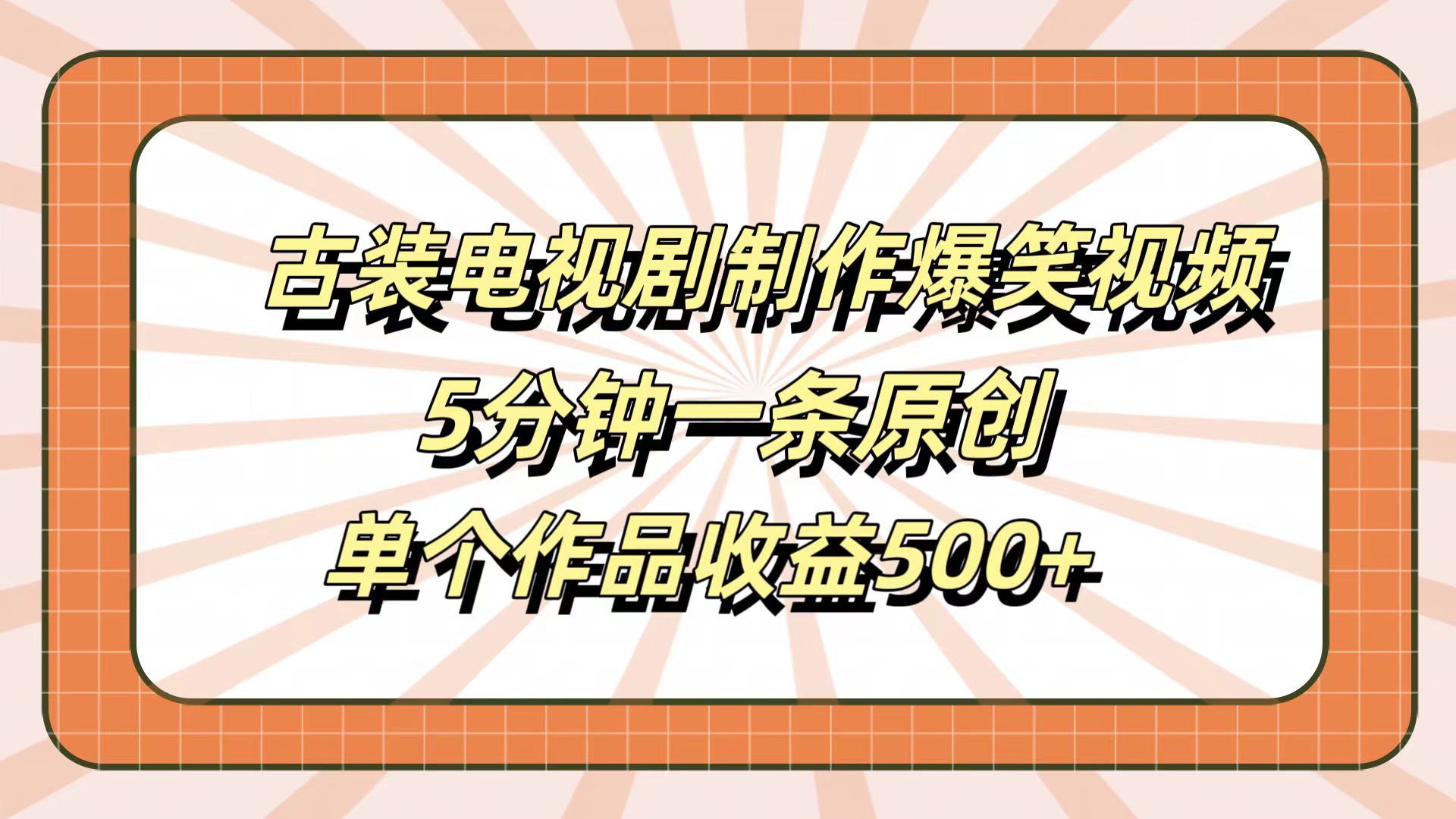 古装电视剧制作爆笑视频，5分钟一条原创，单个作品收益500+-智领未来创业网