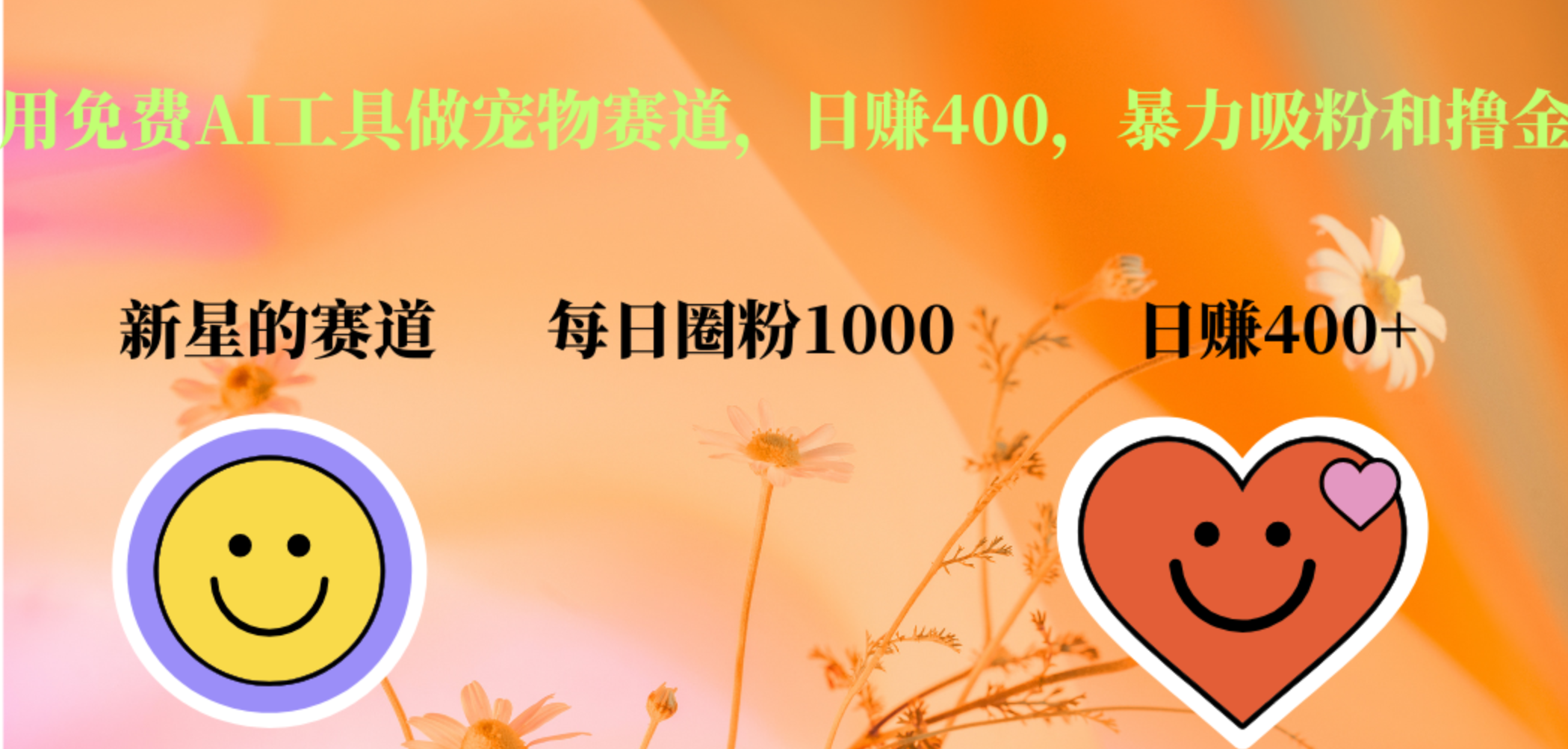 用免费AI工具做宠物赛道，日赚400，暴力吸粉和撸金-智领未来创业网