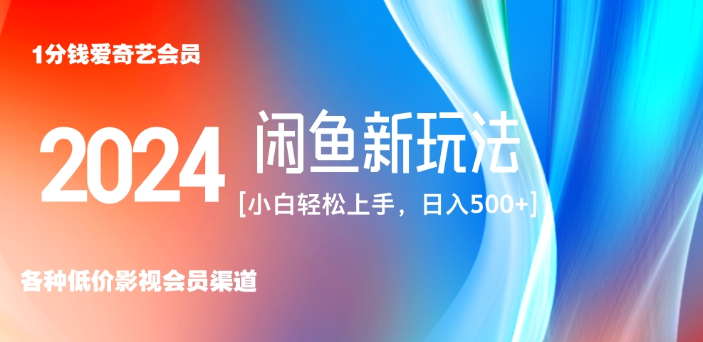 最新蓝海项目咸鱼零成本卖爱奇艺会员小白有手就行 无脑操作轻松日入三位数！-智领未来创业网