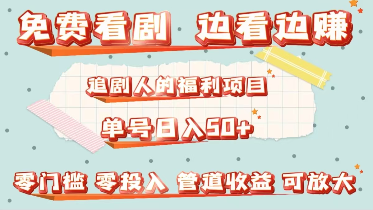 免费看剧，边看边赚，追剧人的福利项目。单号日入50+可放大-智领未来创业网