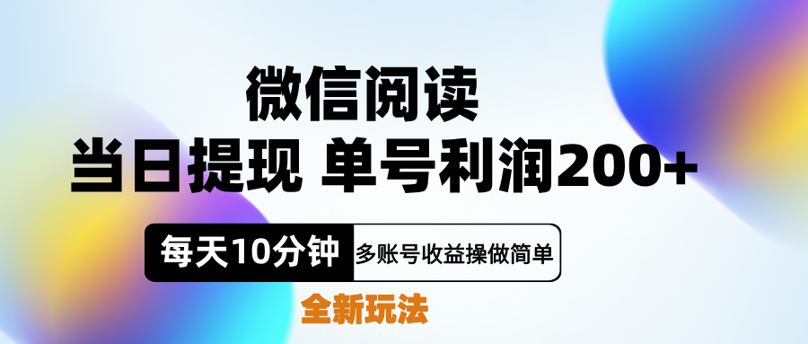 微信阅读新玩法，每天十分钟，单号利润200+，简单0成本，当日就能提…-智领未来创业网