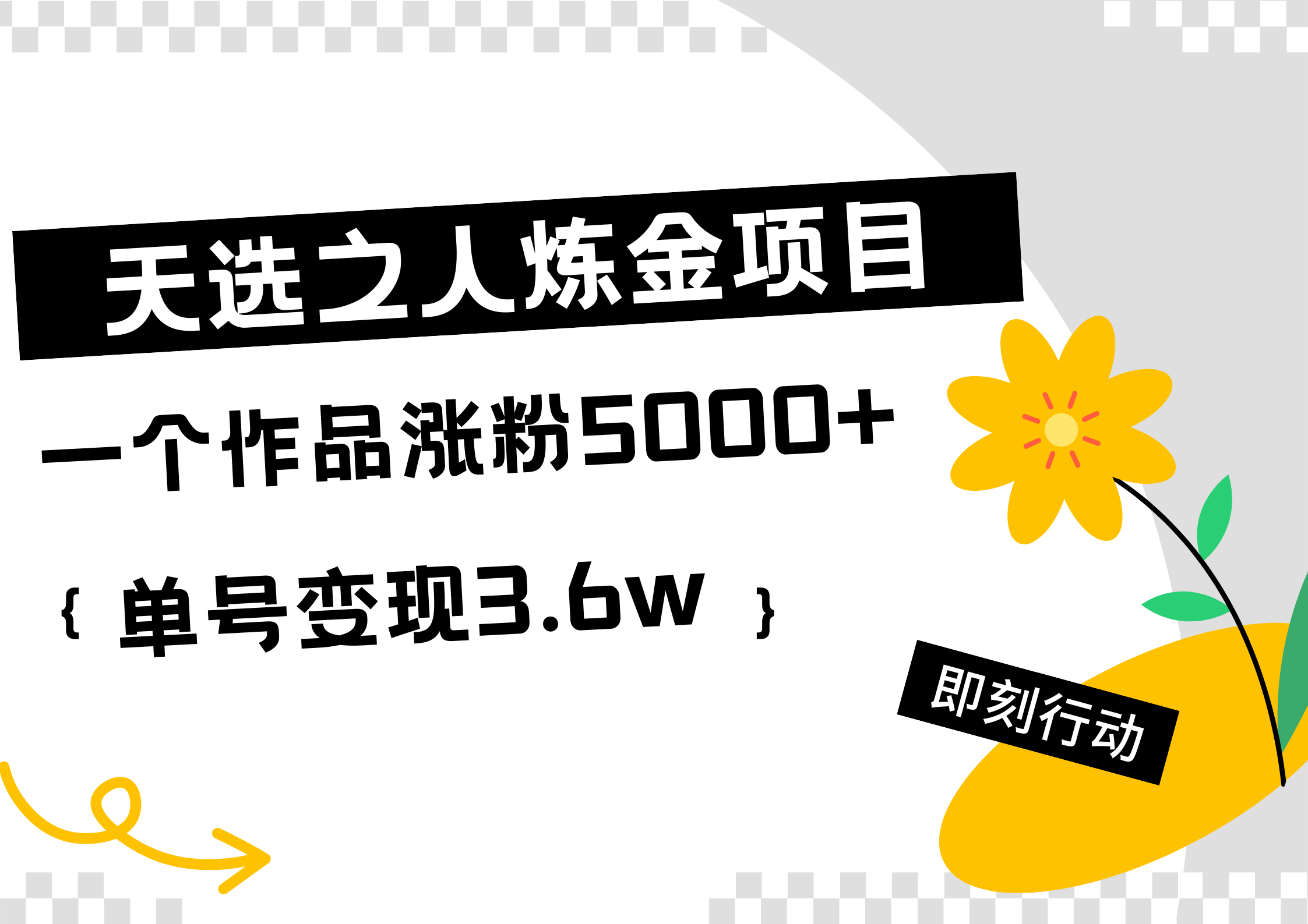 天选之人炼金热门项目，一个作品涨粉5000+，单号变现3.6w-智领未来创业网
