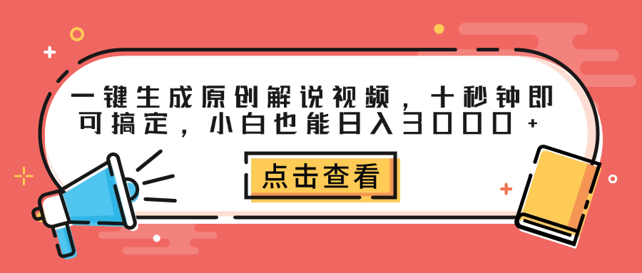 一键生成原创解说视频，十秒钟即可搞定，小白也能日入3000+-智领未来创业网