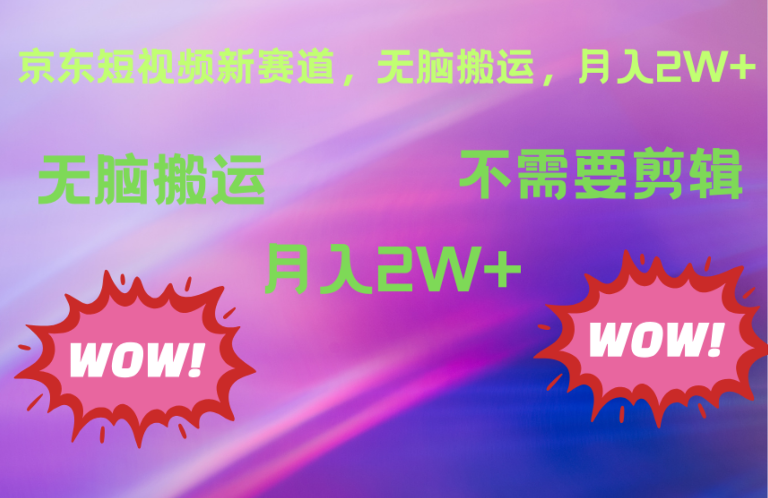 京东图文视频，最新蓝海项目，只靠无脑搬运，不需要剪辑，有手就会，每月亲测2万+-智领未来创业网
