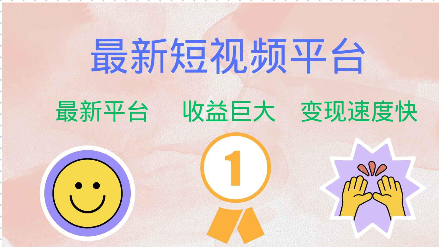 全网唯一,全新短视频平台，巨头之作，想吃初期红利的速度！-智领未来创业网