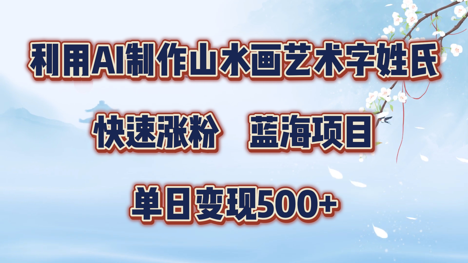 利用AI制作山水画艺术字姓氏快速涨粉，蓝海项目，单日变现500+-智领未来创业网