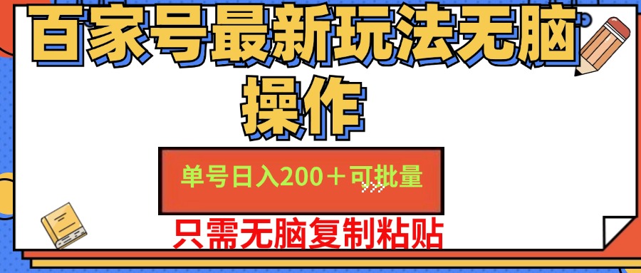 百家号最新玩法无脑操作 单号日入200+ 可批量 适合新手小白-智领未来创业网
