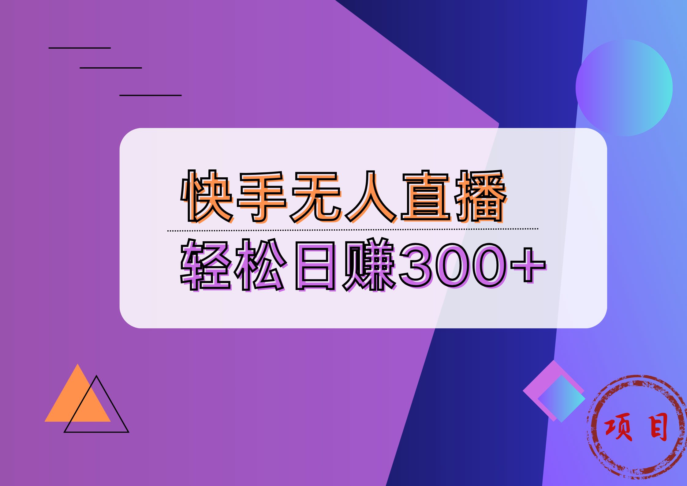 快手无人播剧完美解决版权问题，实现24小时躺赚日入5000+-智领未来创业网