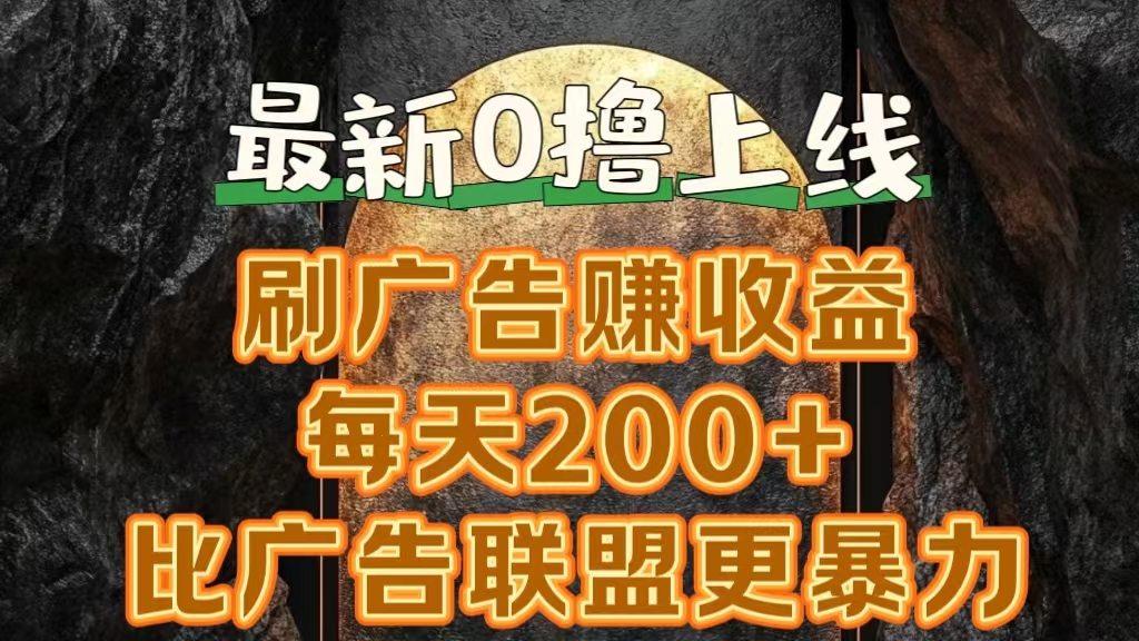 新出0撸软件“三只鹅”，刷广告赚收益，刚刚上线，方法对了赚钱十分轻松-智领未来创业网