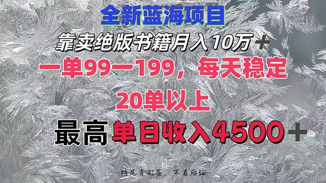靠卖绝版书籍月入10W+,一单99-199，一天平均20单以上，最高收益日入4500+-智领未来创业网