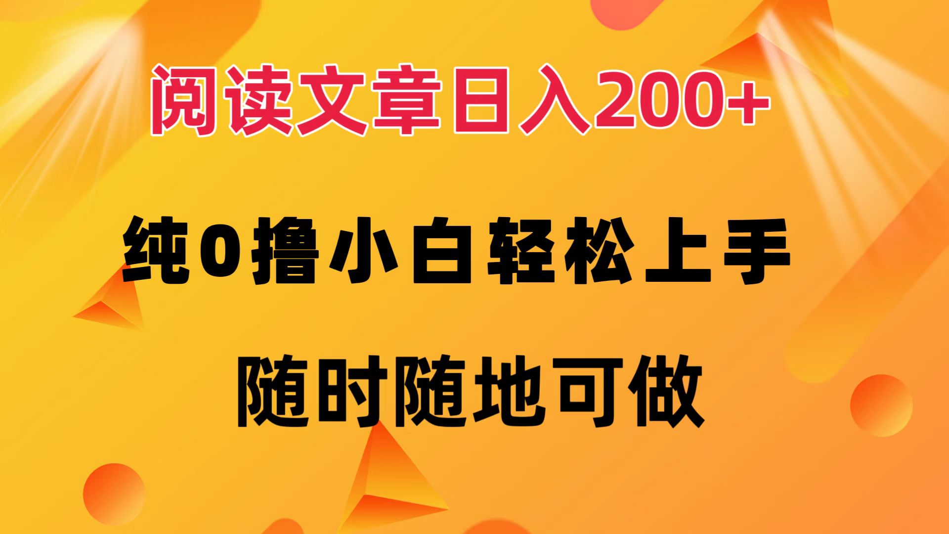 阅读文章日入200+ 纯0撸 小白轻松上手 随时随地都可做-智领未来创业网