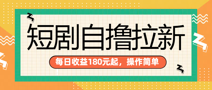 短剧自撸拉新项目，一部手机每天轻松180元，多手机多收益-智领未来创业网