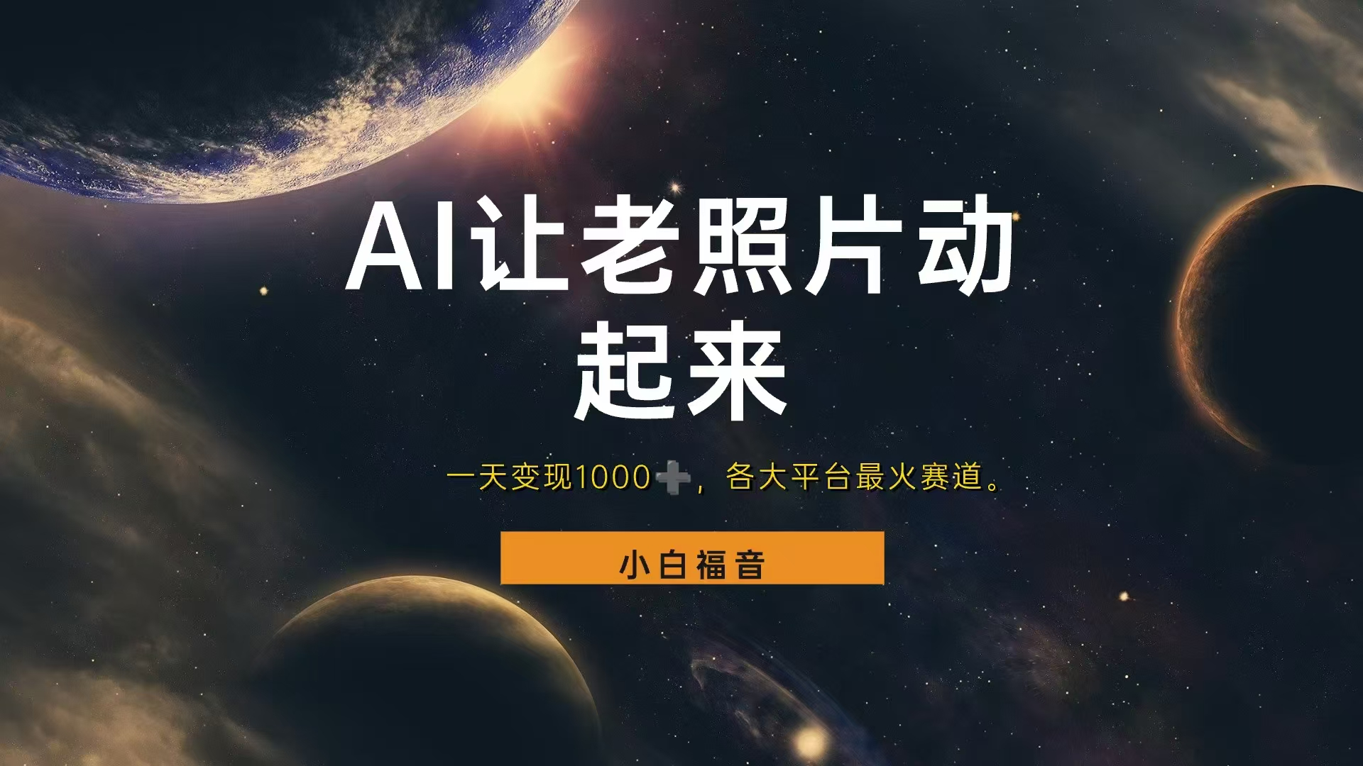 各平台最火赛道，让老照片动起来，一天变现1000+，看完就会-智领未来创业网
