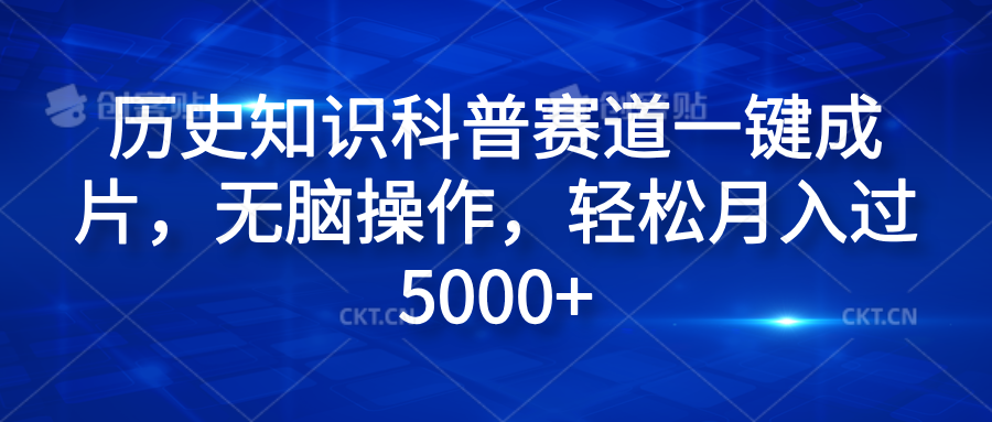 历史知识科普赛道一键成片，无脑操作，轻松月入过5000+-智领未来创业网