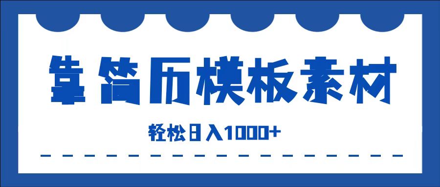 靠简历模板赛道掘金，一天收入1000+，小白轻松上手，保姆式教学，首选副业！-智领未来创业网
