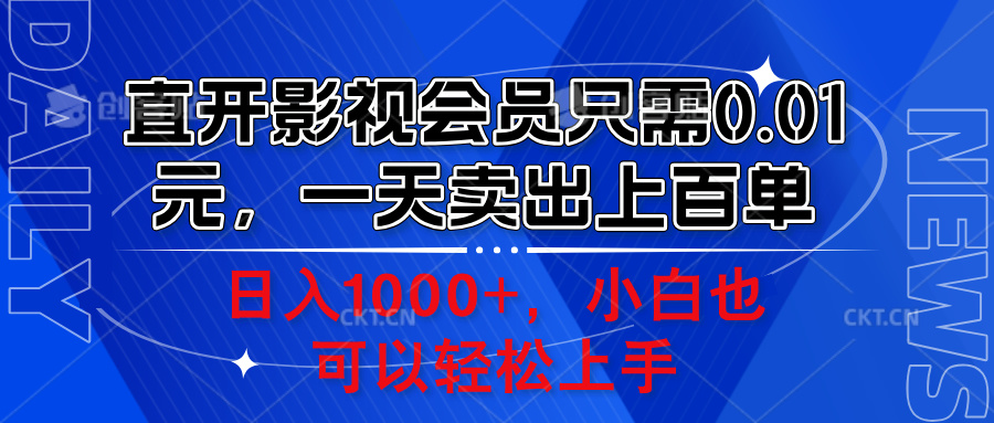 直开影视会员只需0.01元，一天卖出上百单，日入1000+小白也可以轻松上手。-智领未来创业网
