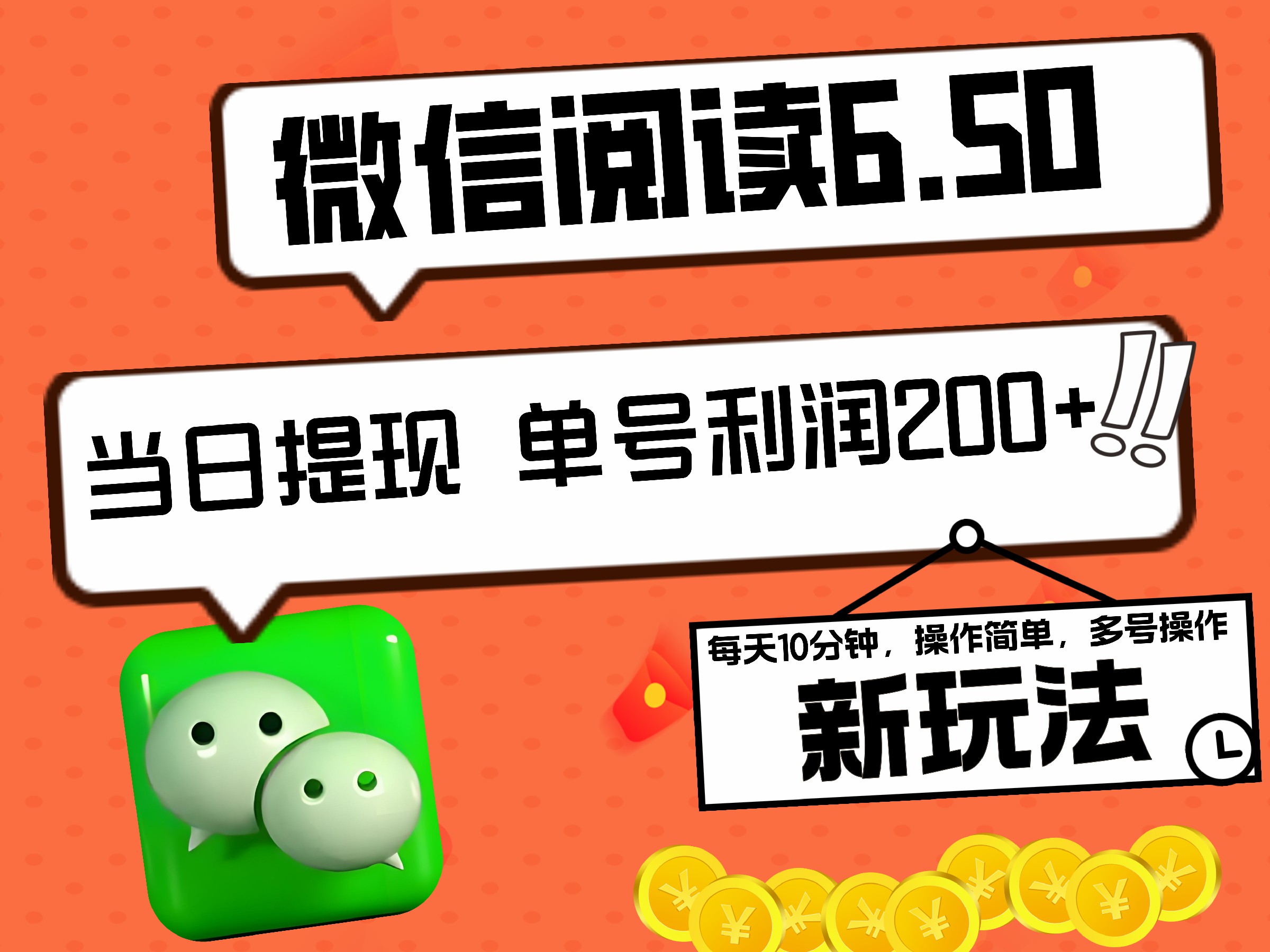 2024最新微信阅读6.50新玩法，5-10分钟 日利润200+，0成本当日提现，可矩阵多号操作-智领未来创业网