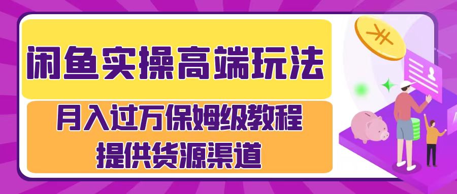 月入过万闲鱼实操运营流程-智领未来创业网
