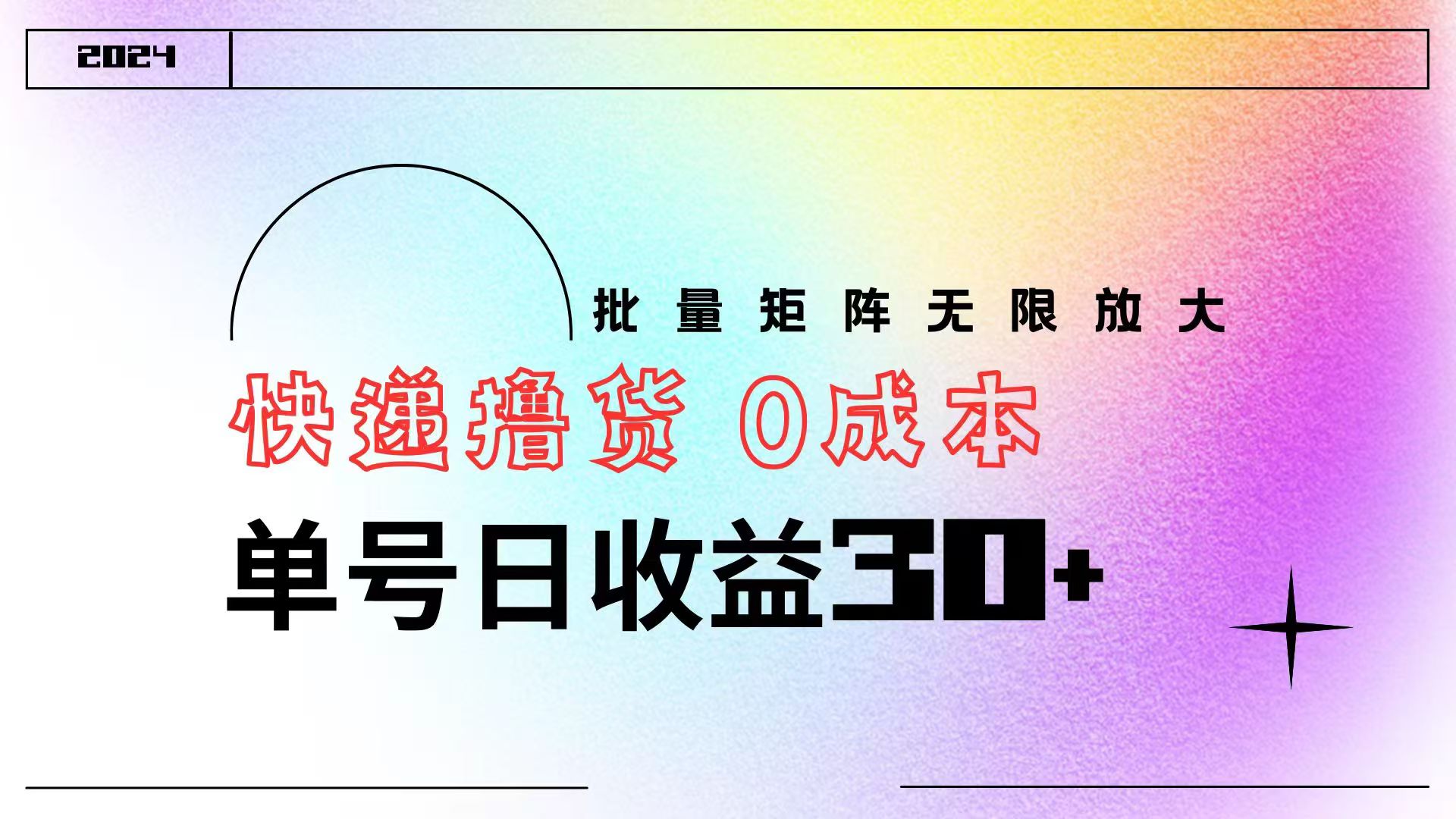 快递撸货  0成本 单号日收益30+ 批量矩阵可无限放大-智领未来创业网
